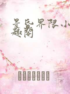晨昏界限小说笔趣阁 晨昏界限小说笔趣阁