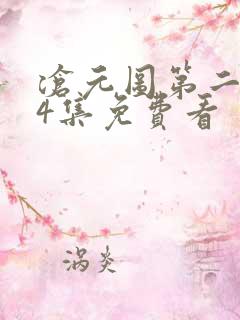 沧元图第二季34集免费看