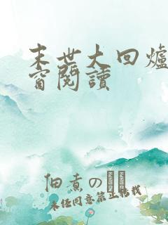 末世大回炉无弹窗阅读 末世大回炉无弹窗阅读