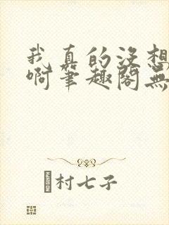 我真的没想重生啊笔趣阁无弹窗