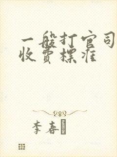 一般打官司律师收费标准