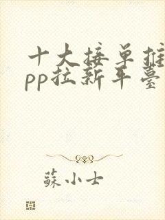 十大接单推广app拉新平台