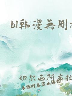 bl韩漫无删减