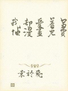 我却爱着另一个他漫画免费