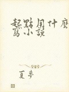 起点用什么软件写小说