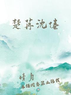 楚苒沈倦