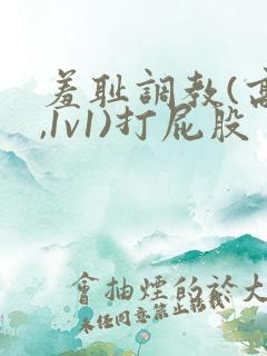 羞耻调教(高h,1v1)打屁股