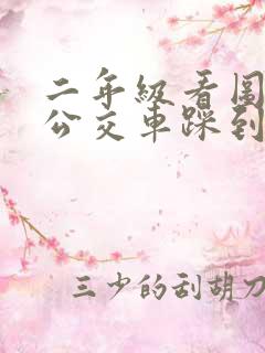 二年级看图写话公交车踩到脚 二年级看图写话公交车踩到脚