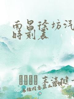 南昌徐坊汽车站时刻表