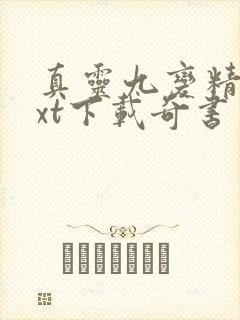 真灵九变精校txt下载奇书网