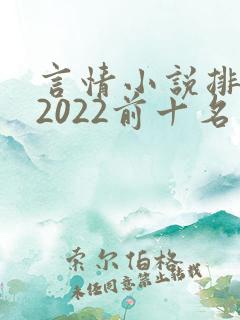 言情小说排行榜2022前十名完结