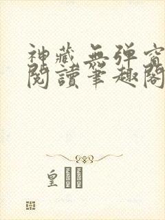 神藏无弹窗全文阅读笔趣阁 神藏无弹窗全文阅读笔趣阁