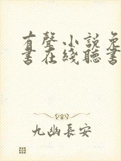 有声小说免费听书在线听书 有声小说免费听书在线听书