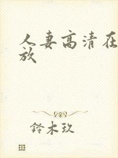 人妻高清在线播放