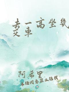 去一高坐几路公交车