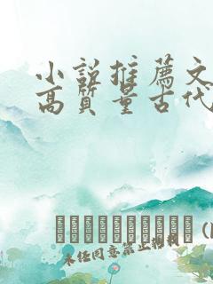 小说推荐文笔好高质量古代言情