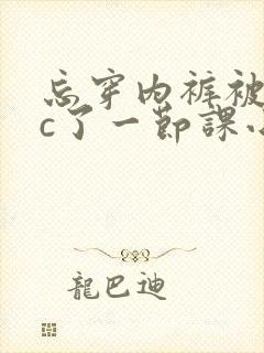 忘穿内裤被同桌c了一节课小说