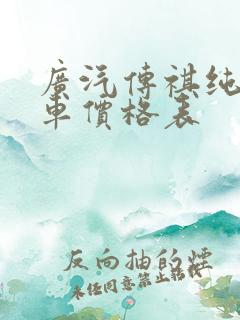 广汽传祺纯电动车价格表
