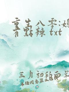 重生八零:媳妇有点辣 txt