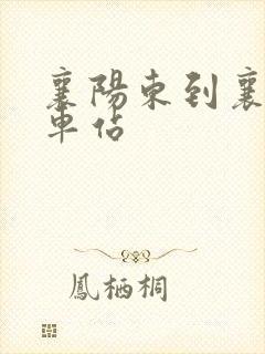襄阳东到襄阳火车站
