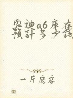 奥迪a6库存车预计多少钱能买
