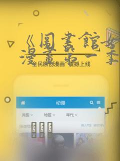 《图书馆女友》漫画第一季link