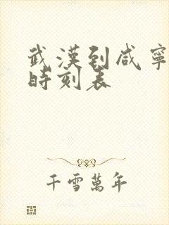 武汉到咸宁高铁时刻表 武汉到咸宁高铁时刻表