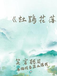 《杜鹃花落》