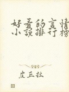 好看的言情网络小说排行榜前十名