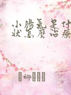 小肠气是什么症状怎么治疗