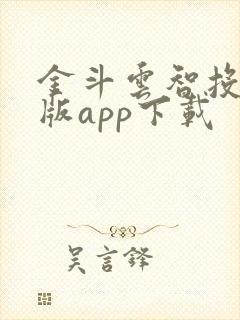 金斗云智投电脑版app下载