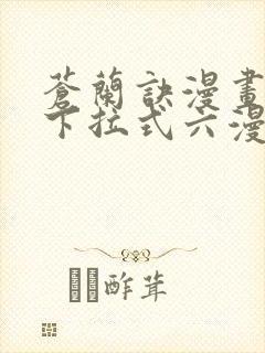 苍兰诀漫画免费下拉式六漫画