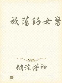 放荡的女医生