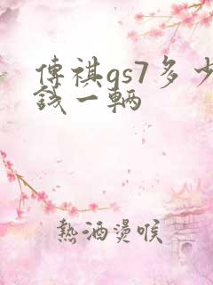 传祺gs7多少钱一辆