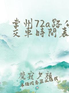 常州72a路公交车时间表 常州72a路公交车时间表