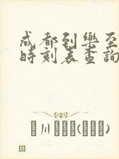 成都到乐至高铁时刻表查询