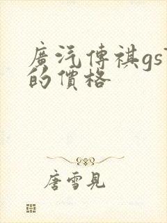 广汽传祺gs7的价格