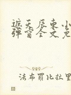 遮天辰东小说无弹窗全文免费阅读