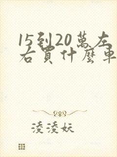 15到20万左右买什么车好suv
