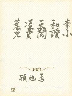 叶凌天和李雨欣免费阅读小说