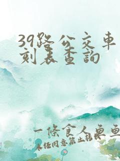 39路公交车时刻表查询