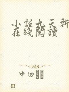 小说九天斩神诀在线阅读