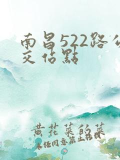 南昌522路公交站点