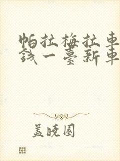 帕拉梅拉车多少钱一台新车