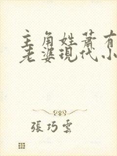 主角姓萧有很多老婆现代小说