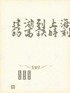 建湖到上海虹桥的高铁时刻表