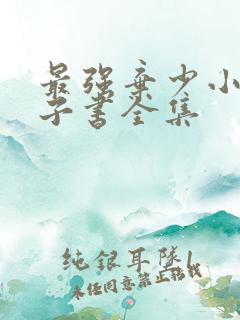 最强弃少小说电子书全集