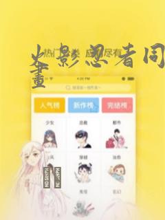 火影忍者同人漫画：结局+番外