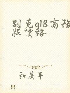 别克gl8商务版价格