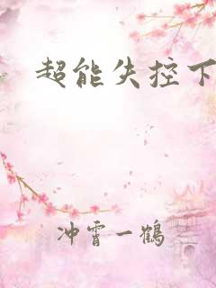 超能失控下载